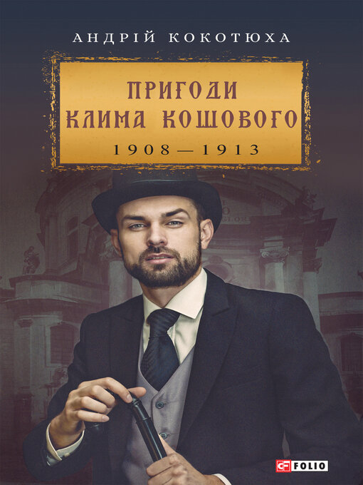 Title details for Пригоди Клима Кошового by Андрій Кокотюха - Available